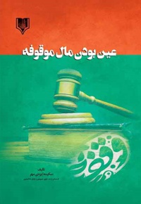 عین بودن مال موقوفه